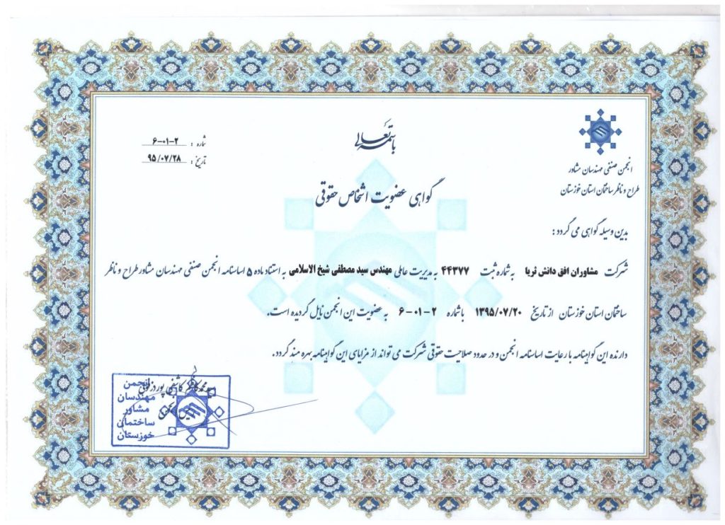 گواهی نامه عضویت در انجمن مهندسان مشاور طراح و ناظر استان خوزستان